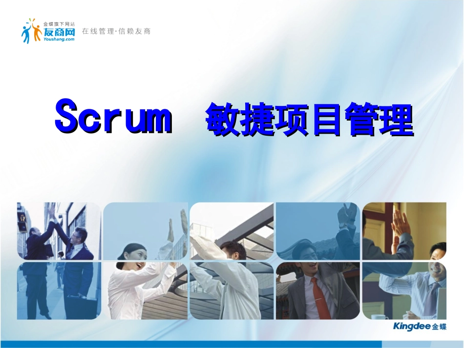 Scrum敏捷项目管理_第1页
