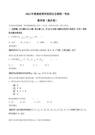 2015年高考试题数学理(重庆卷)解析版
