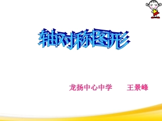 -轴对称图形课件-沪科版.