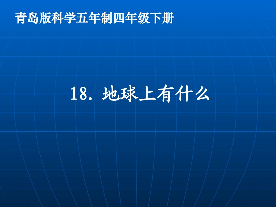 青岛版小学科学《地球上有什么》(课件)_第1页
