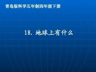 青岛版小学科学《地球上有什么》(课件)
