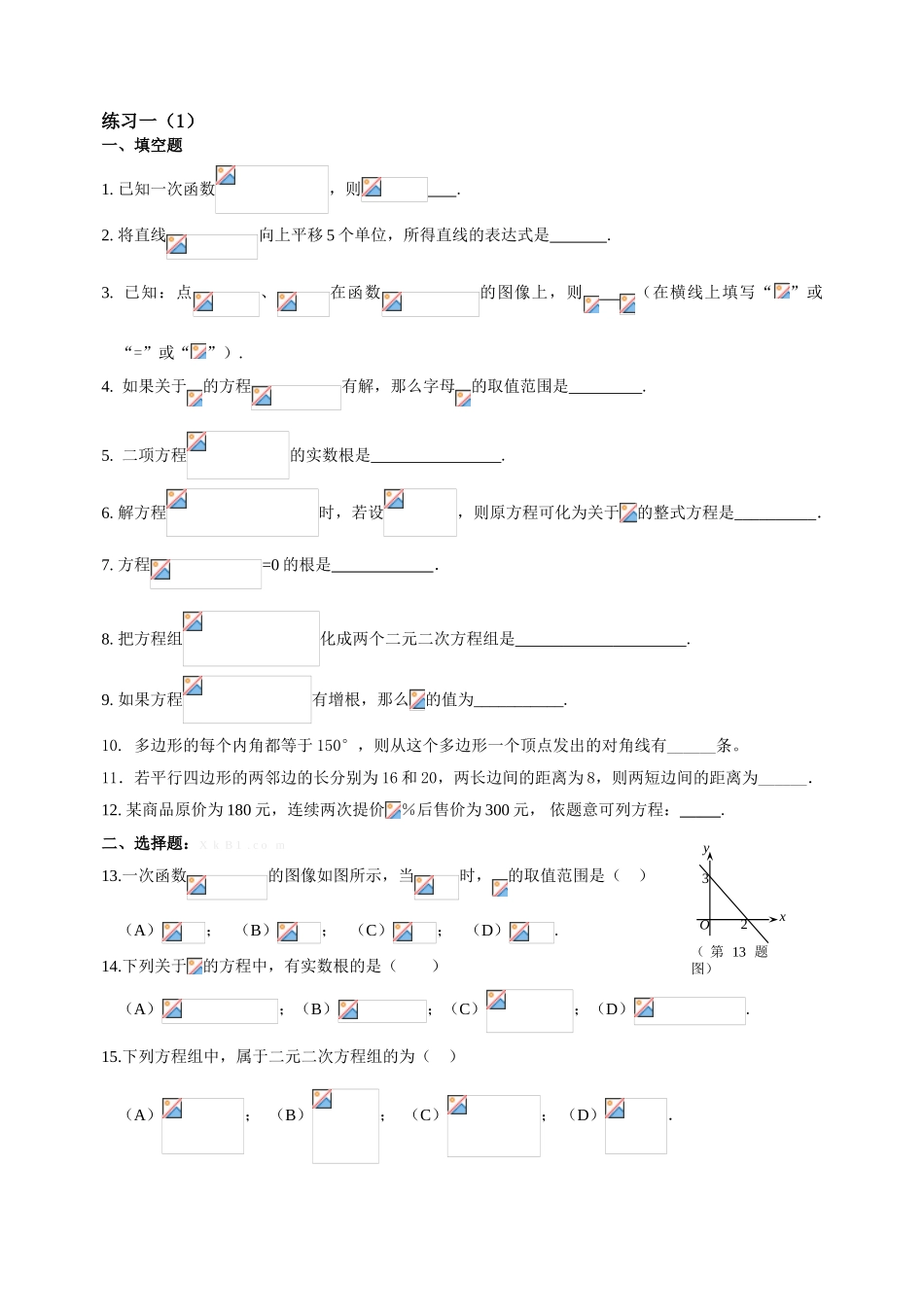 2015沪教版初二数学下册期中复习练习题一_第1页