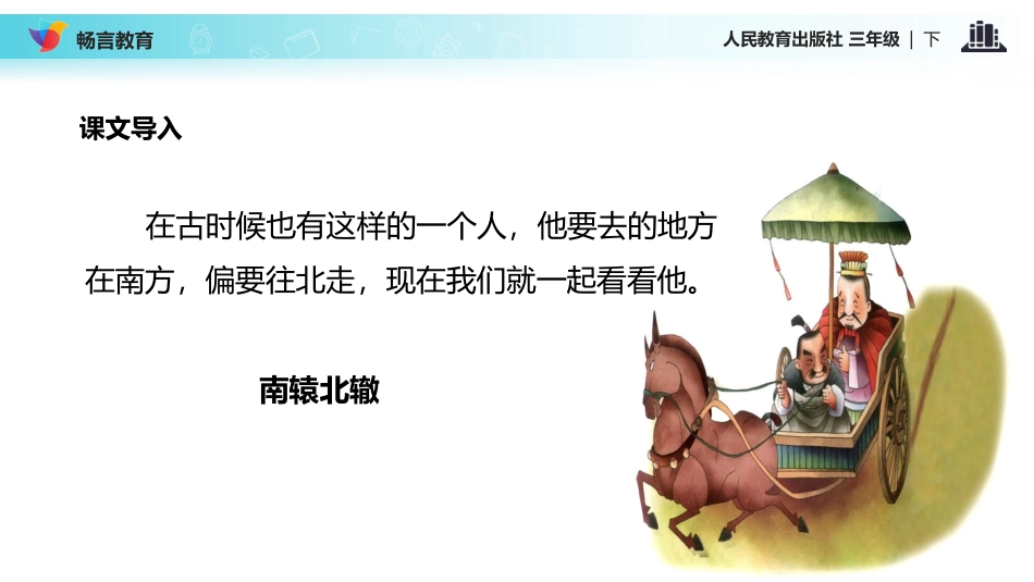 【教学课件】《南辕北辙》(人教)_第2页