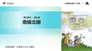 【教学课件】《南辕北辙》(人教)