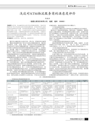 浅谈对ATM物流服务商的满意度评价