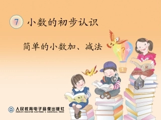 人教2011版小学数学三年级简单的小数加减法PPT