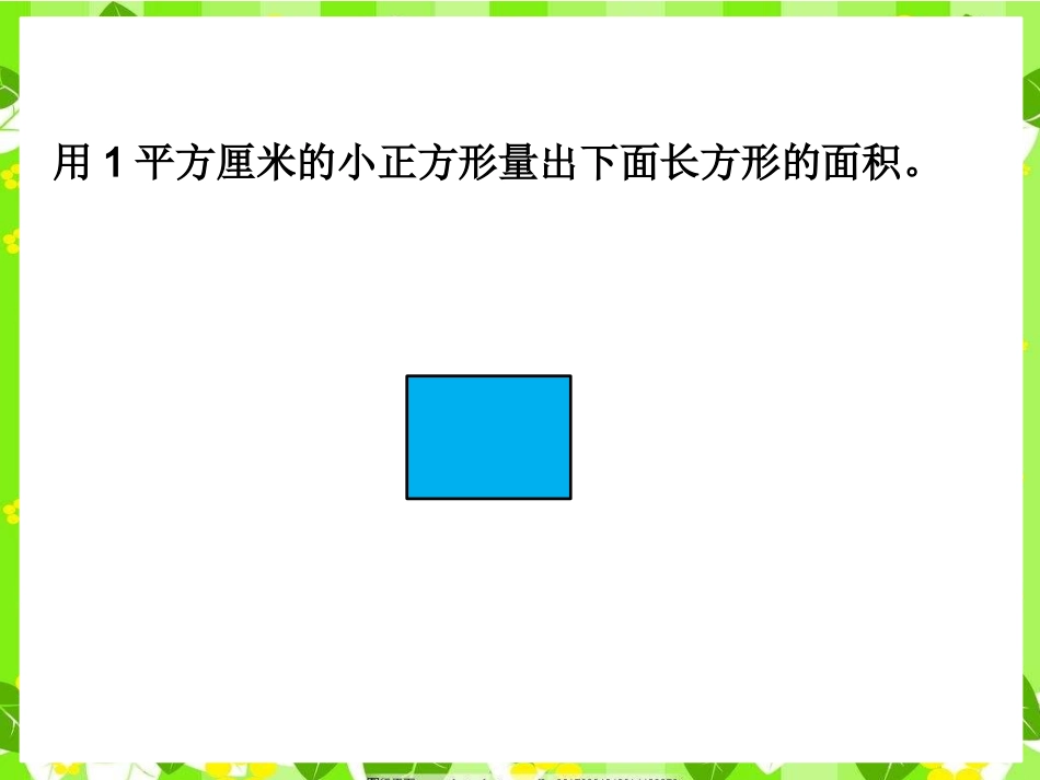 人教2011版小学数学三年级长方形和正方形面积的计算-(2)_第3页