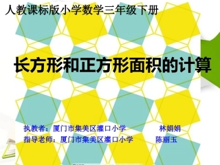 人教2011版小学数学三年级长方形和正方形面积的计算-(2)