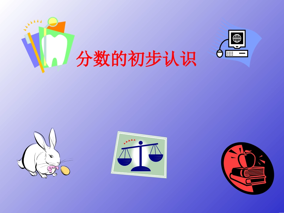 新人教版第五册《分数的初步认识》[1]_第1页