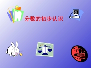 新人教版第五册《分数的初步认识》[1]