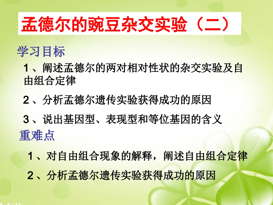 第二节--孟德尔的豌豆杂交实验(二)_第1页