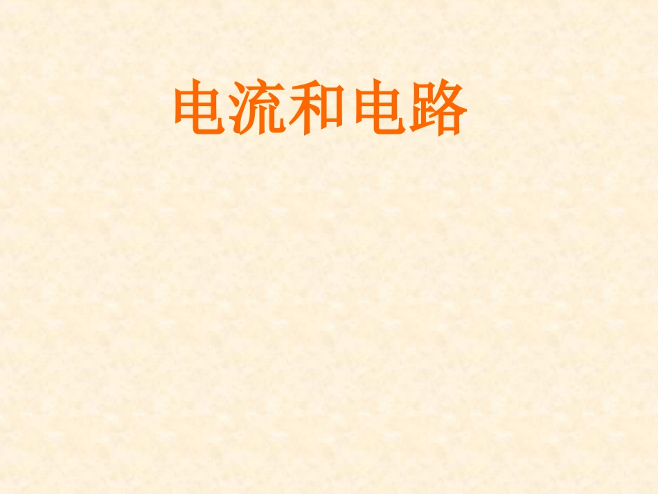 电流和电路1_第1页