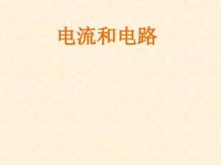 电流和电路1