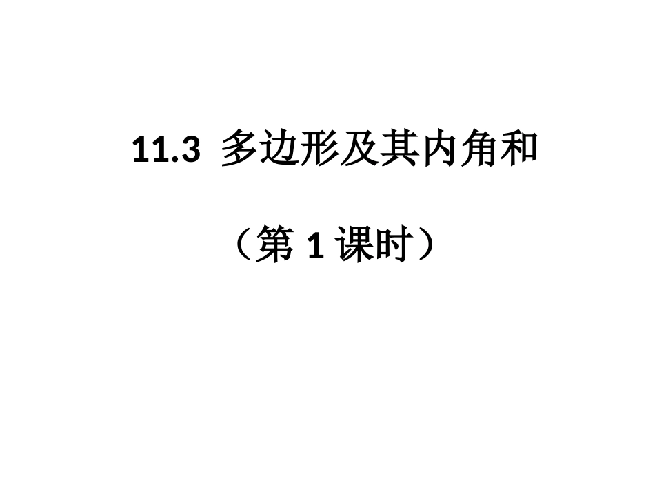 11.3多边形及其内角和_第1页