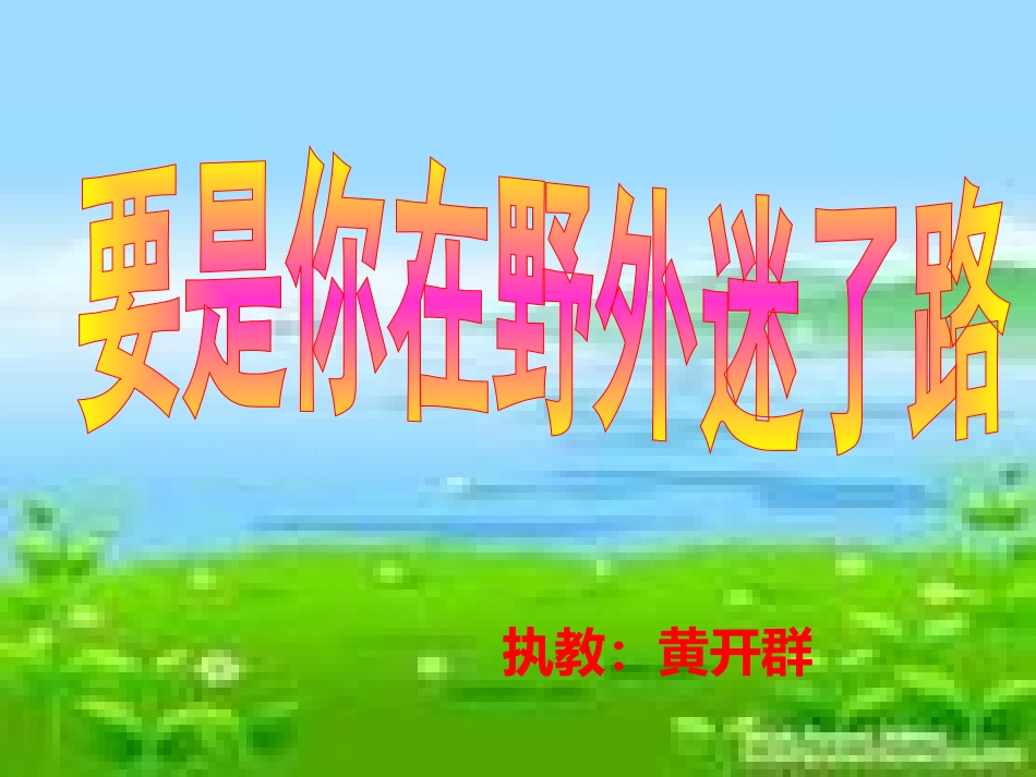 要是你在野外迷了路课件._第1页