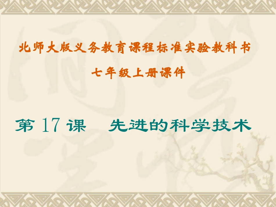 171第17课先进的科学技术课件_第1页