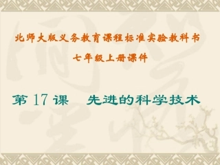 171第17课先进的科学技术课件