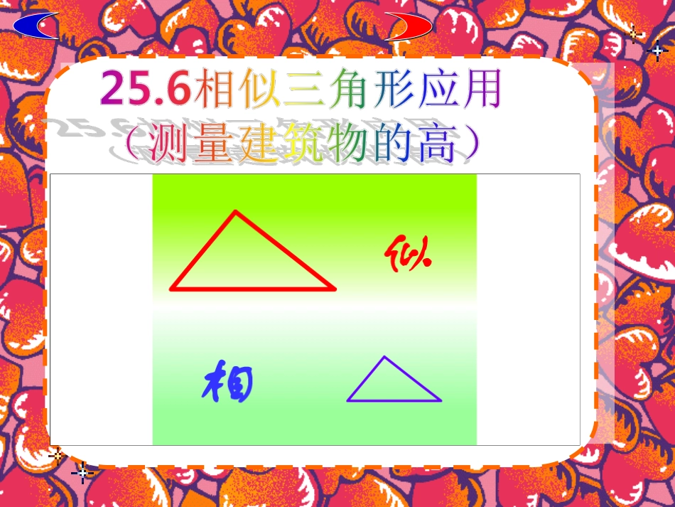25.6相似三角形的应用.6相似三角形的应用(第一课时)-(1)_第1页
