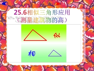 25.6相似三角形的应用.6相似三角形的应用(第一课时)-(1)