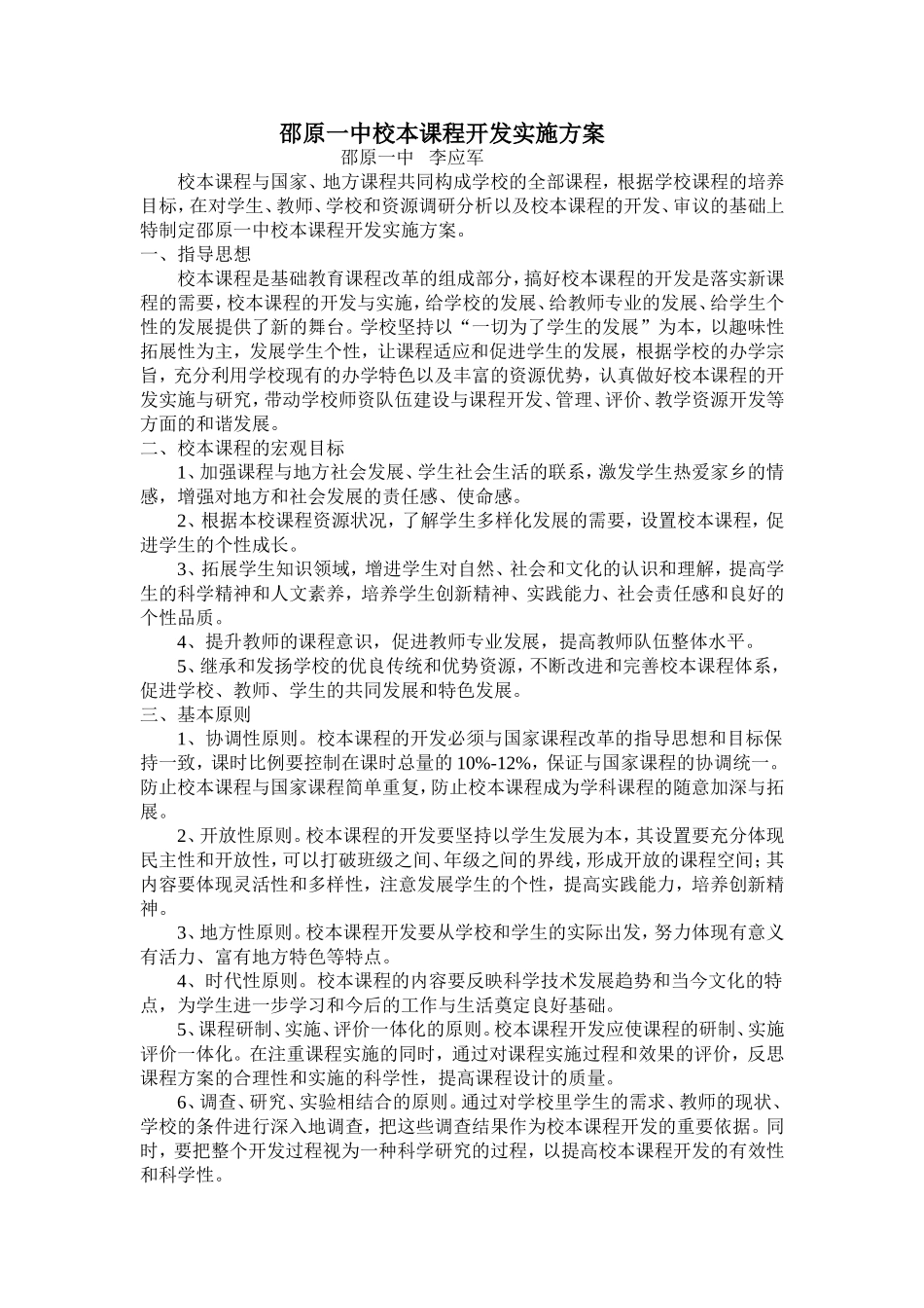 邵原一中校本课程实施方案_第1页