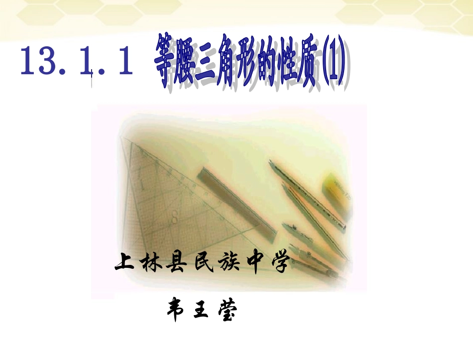 12.3.1-等腰三角形-(第一课时)_第1页