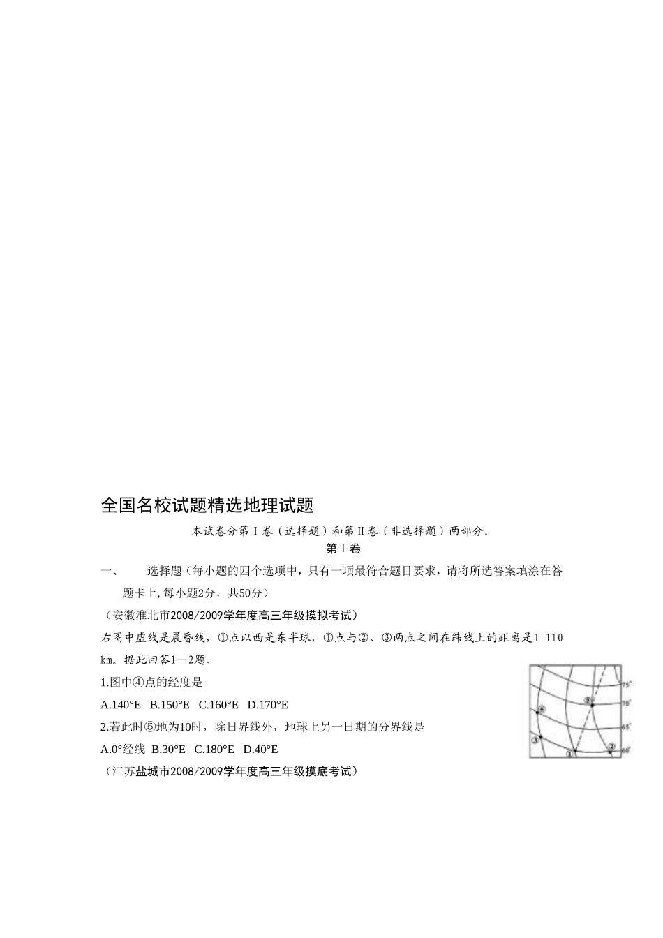 全国名校新题集锦——地理试题_第1页