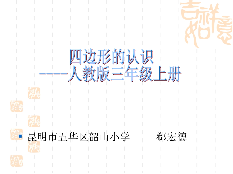 人教2011版小学数学三年级《四边形》课件_第1页