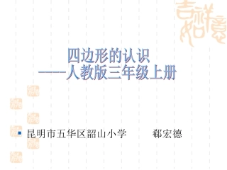 人教2011版小学数学三年级《四边形》课件