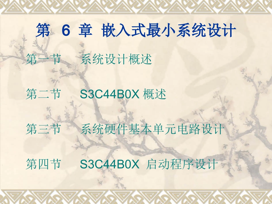 6嵌入式最小系统设计_第1页