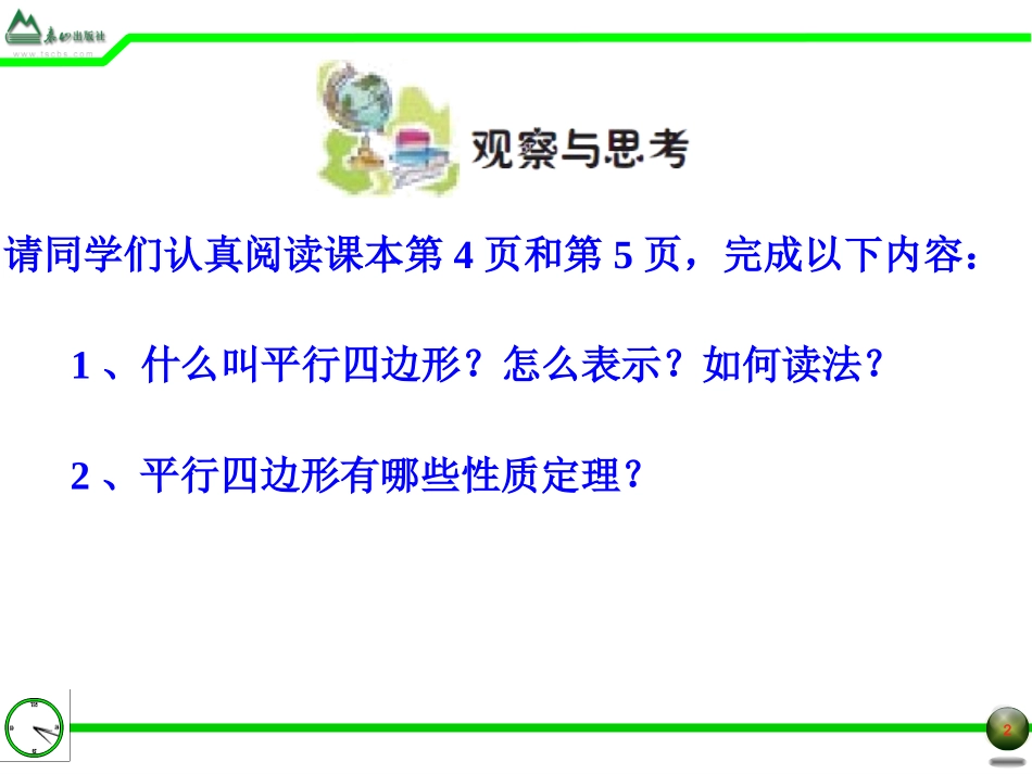 §1.1平行四边形及其性质(1)_第2页