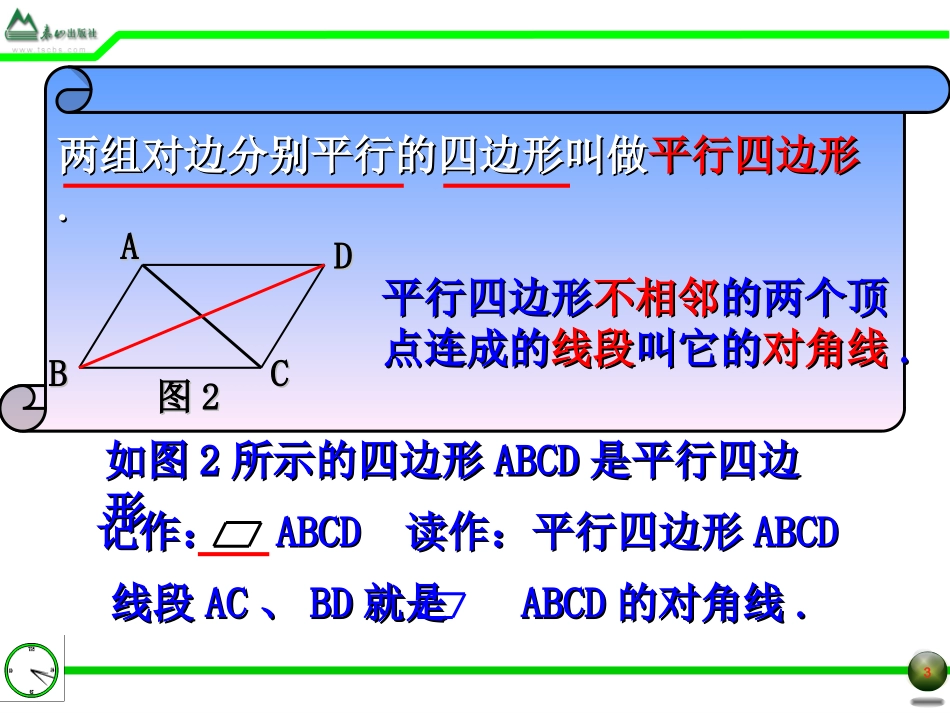§1.1平行四边形及其性质(1)_第3页