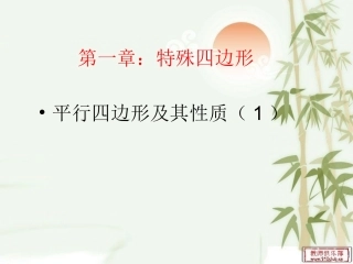 §1.1平行四边形及其性质(1)