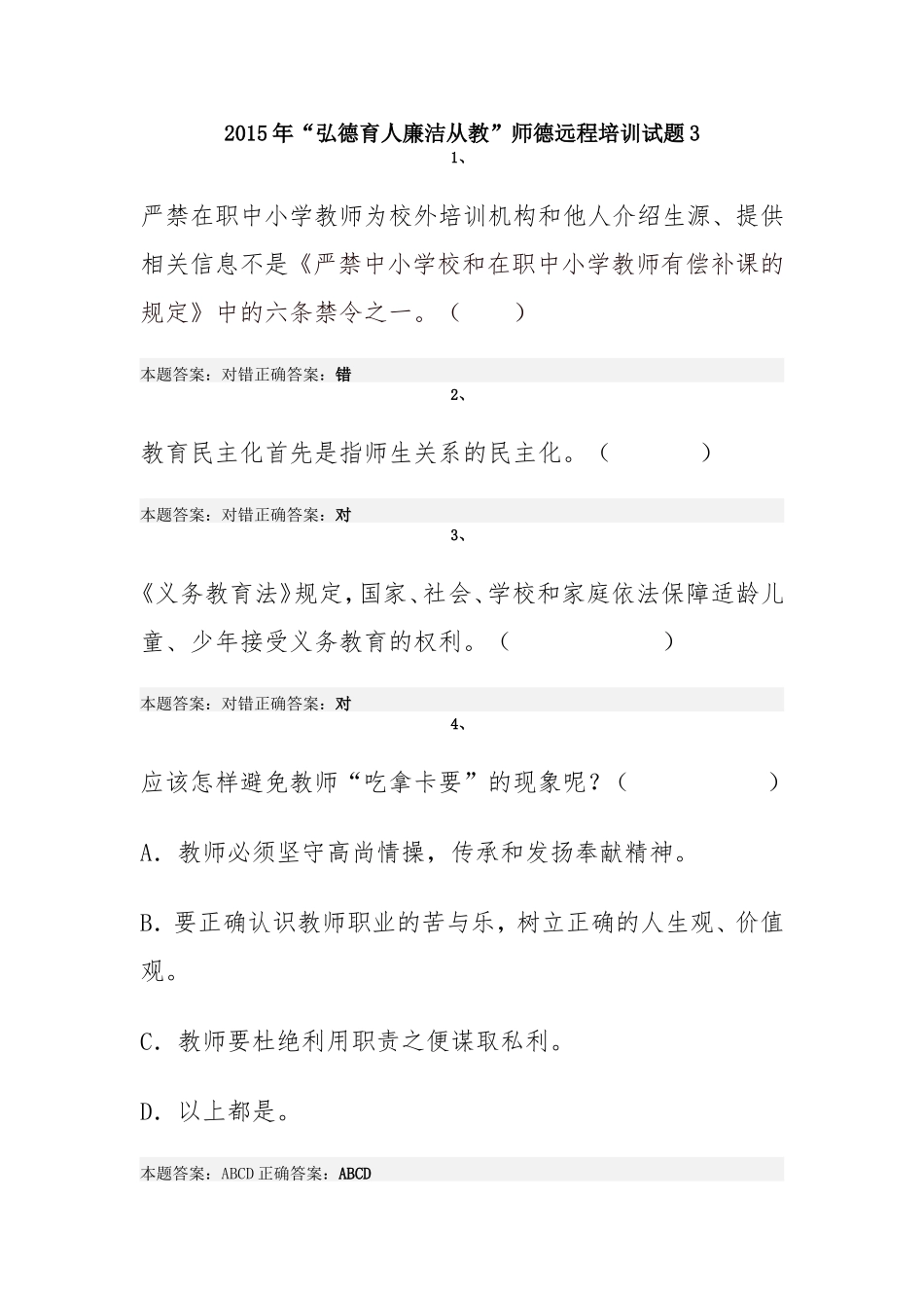 2015年“弘德育人廉洁从教”师德远程培训试题3_第1页