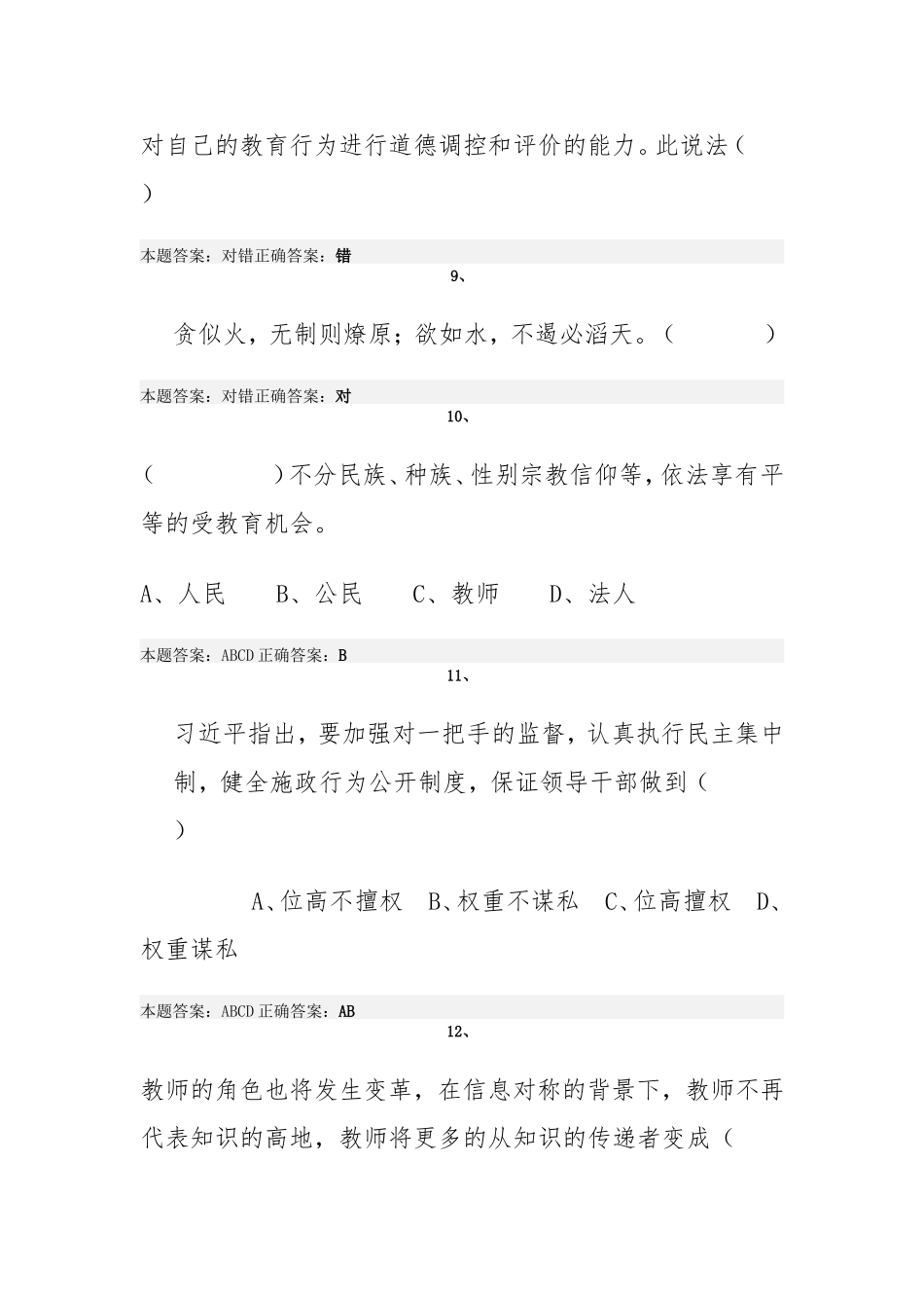 2015年“弘德育人廉洁从教”师德远程培训试题3_第3页