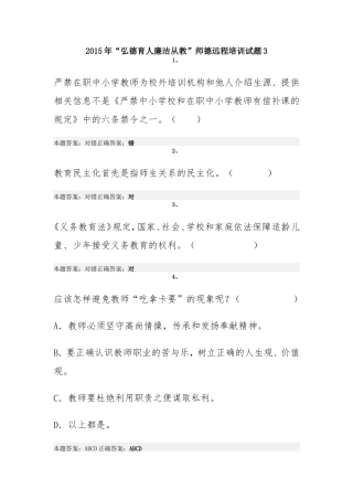 2015年“弘德育人廉洁从教”师德远程培训试题3