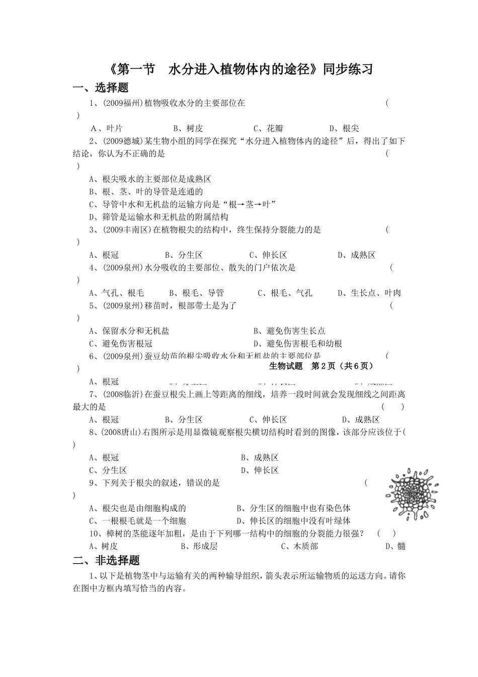 《第一节--水分进入植物体内的途径》同步练习1_第1页