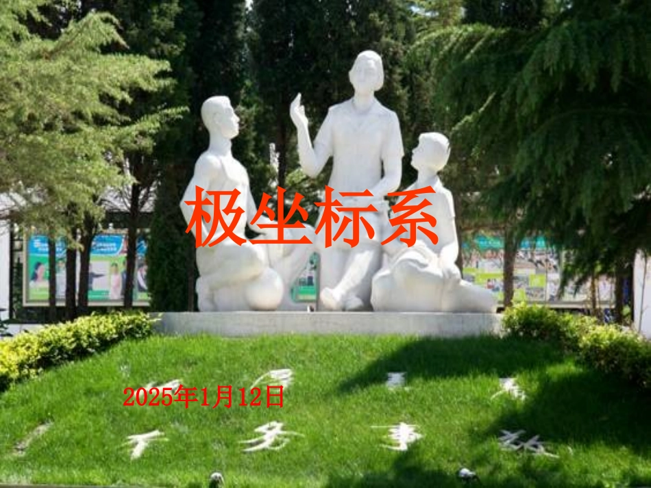 1.2极坐标系_第1页