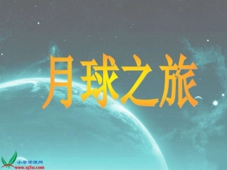 12《月球之旅1》PPT课件