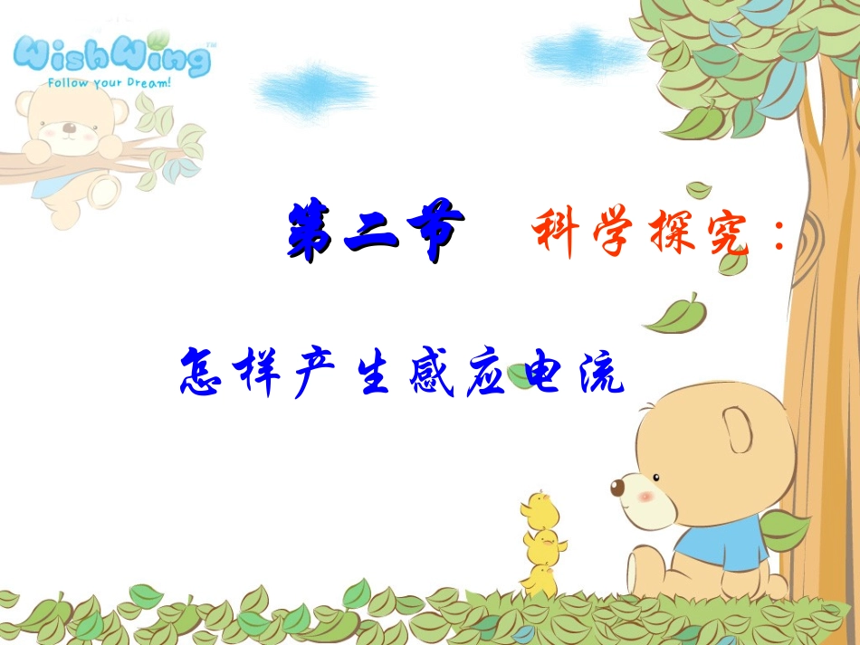 名校课件：第二节怎样产生感应电流_第1页