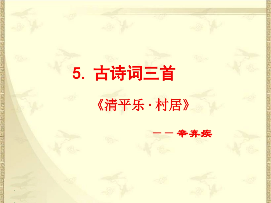 5-古诗词三首—清平乐村居_第1页