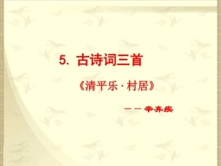5-古诗词三首—清平乐村居
