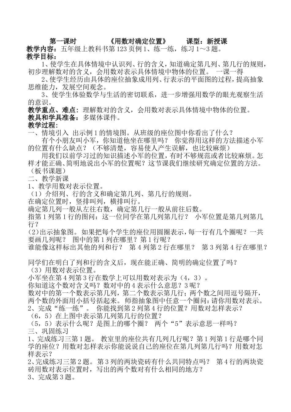 用数对确定位置数字与信息教案_第1页