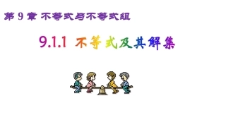 课件.1.1不等式及其解集