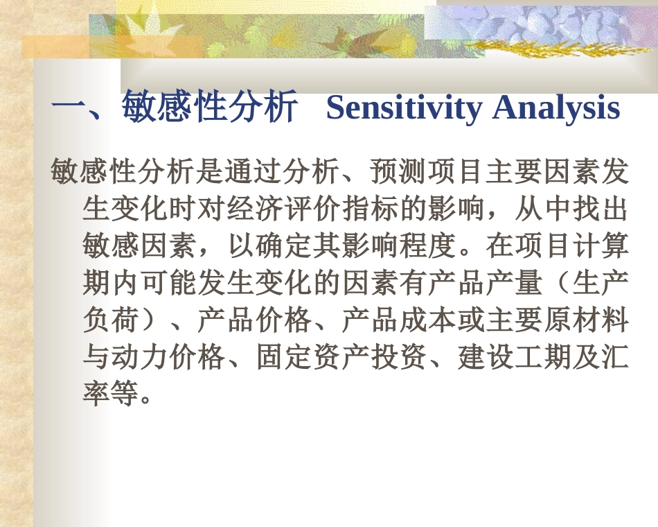 项目评估资料--项目不确定分析_第2页