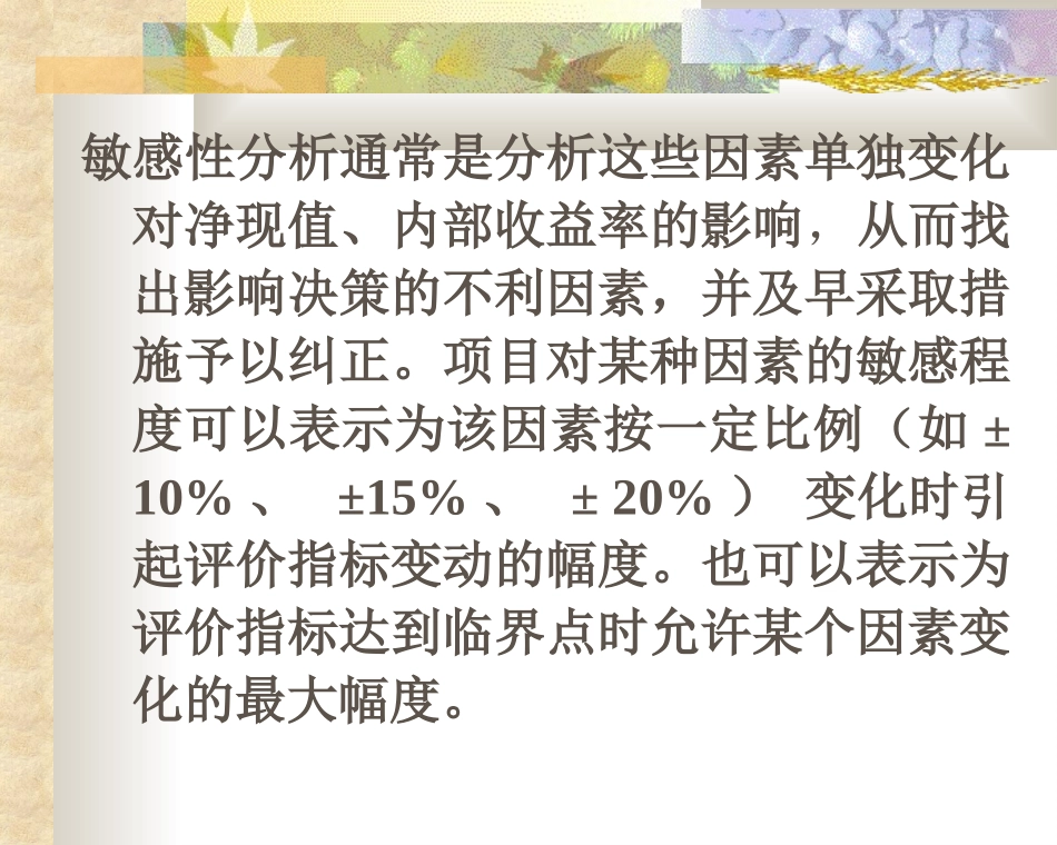项目评估资料--项目不确定分析_第3页