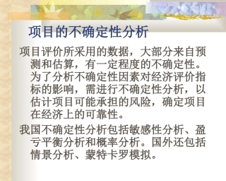 项目评估资料--项目不确定分析