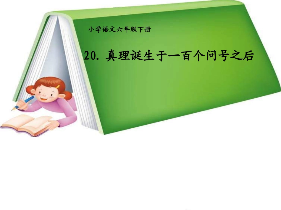 语文六年级下人教版5.20《真理诞生于一百个问号之后》课件1_第1页