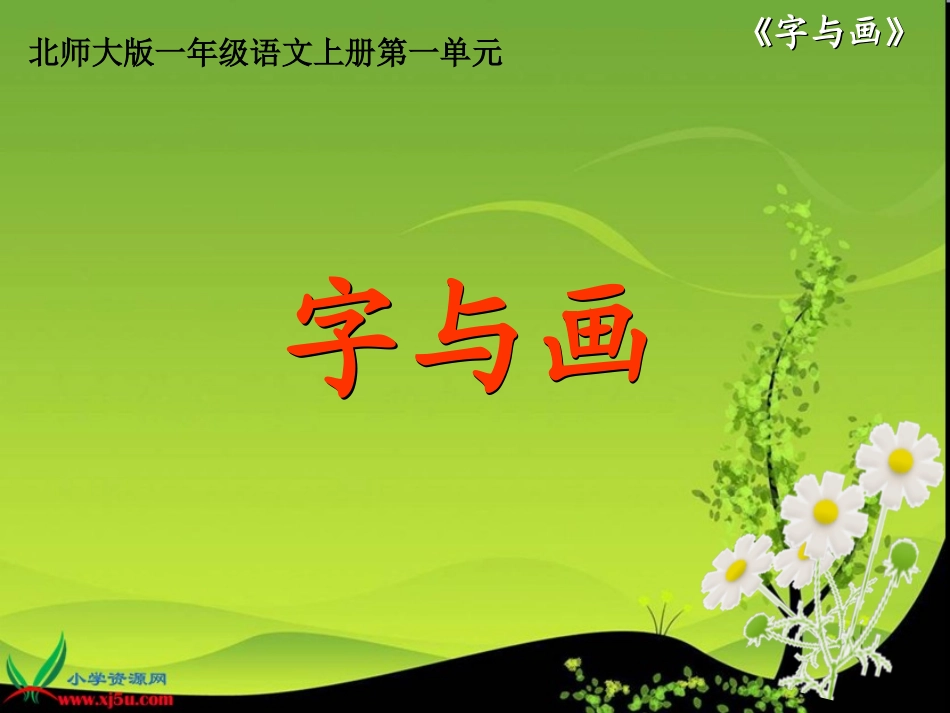 1北师大版一年级语文上册《字与画》PPT课件_第1页