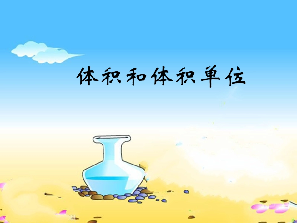 体积和体积单位_第1页