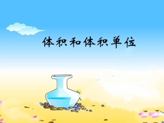 体积和体积单位